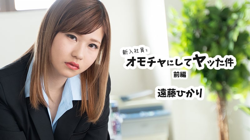 《Heyzo-2398 新入社員をオモチャにしてヤッた件 前編  遠藤ひかり》最新高清在线播放封面图